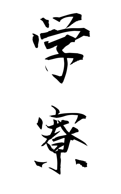 g10437学寮がくりょう Seminary