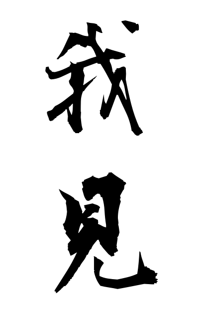 g10445我見がけん Egocentric opinion