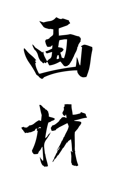 g10451画材がざい Art supplies
