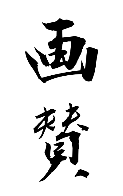 g10452画賛がさん Written praise to a painting