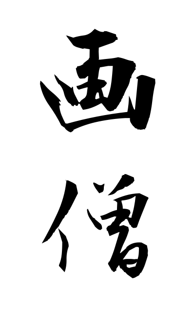 g10476画僧がそう Image monk