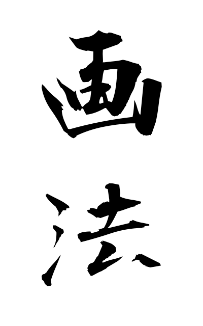 g10519画法がほう The law of painting