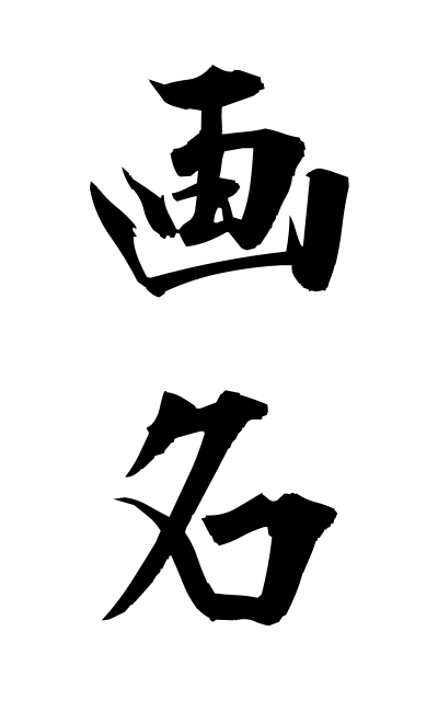 g10528画名がめい Renown as an artist