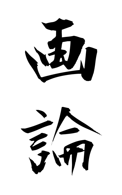 g10545画論がろん Theory on paintings