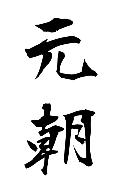 g10600元朝がんちょう The Yuan dynasty