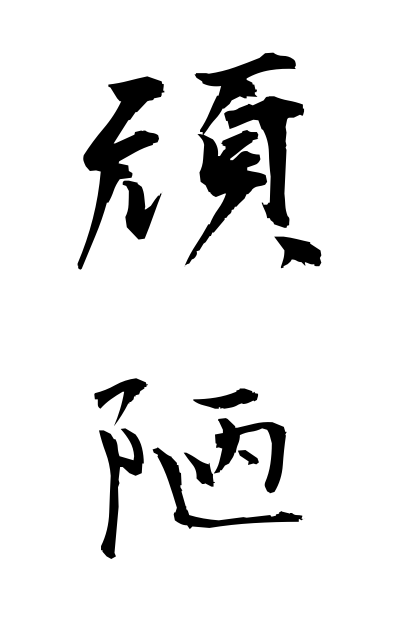 g10623頑陋がんろう Obstinacy