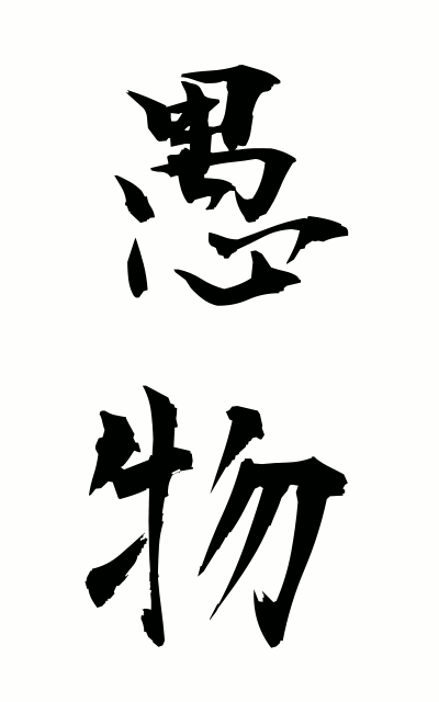 g30021愚物ぐぶつ Fool