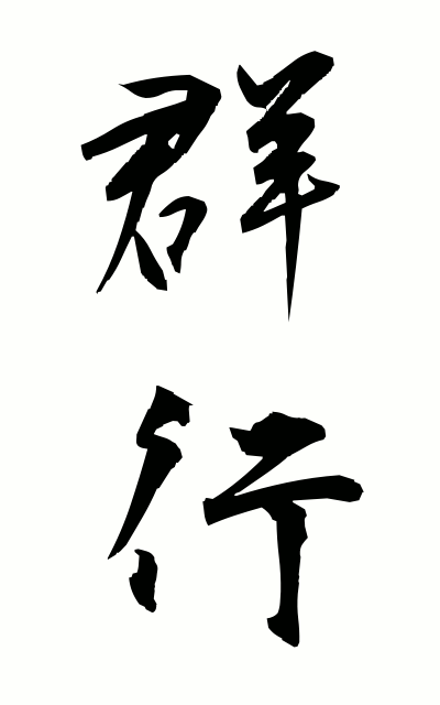 g30032群行ぐんこう Group line