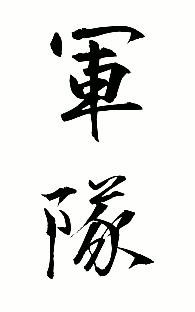 g30041軍隊ぐんたい The armed forces