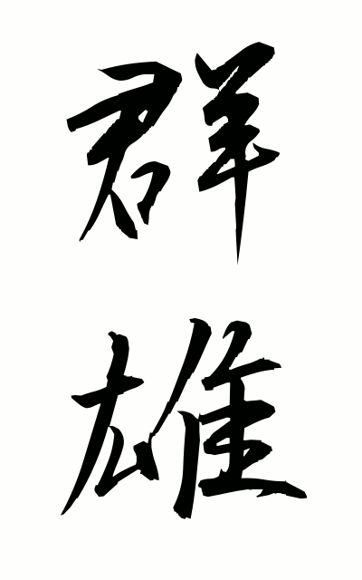 g30048群雄ぐんゆう Many warlords