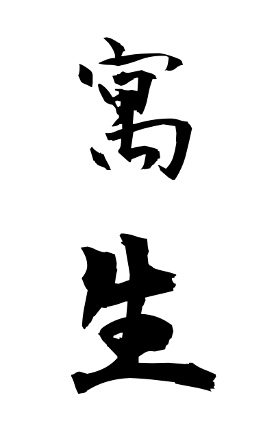 g30068寓生ぐうせい Hanger-on