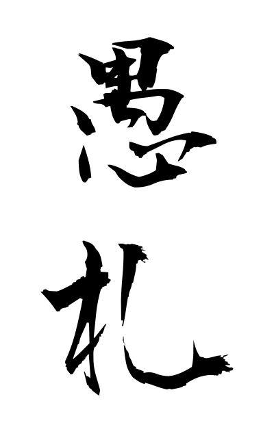g30080愚札ぐさつ Letter of little importance