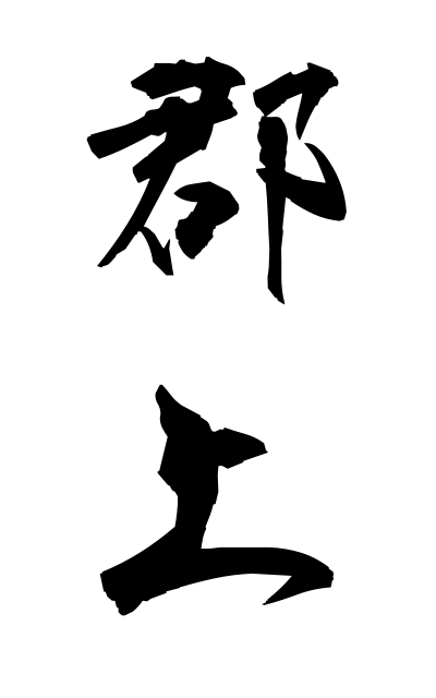 g30086郡上ぐじょう Gujo