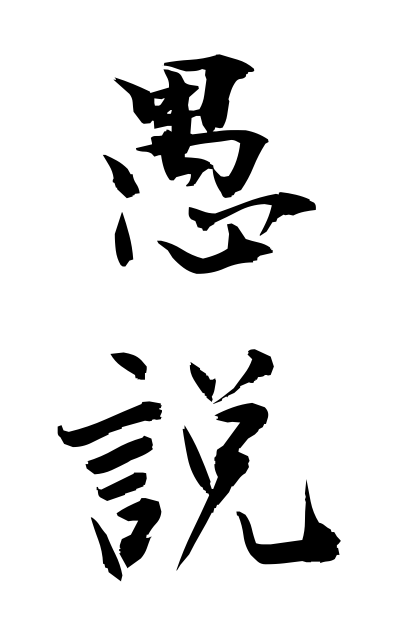 g30094愚説ぐせつ Foolish view