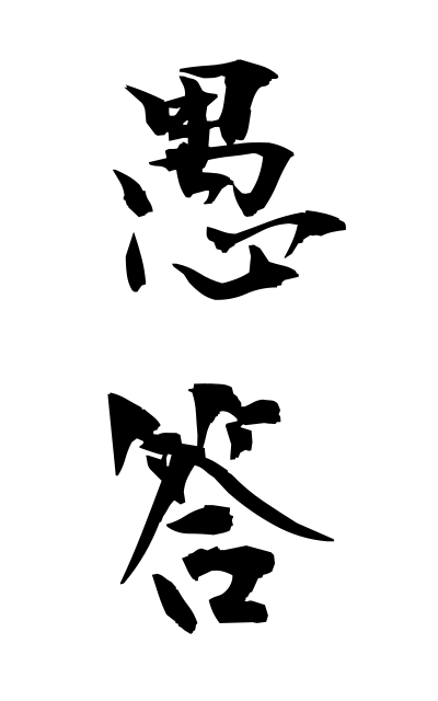 g30102愚答ぐとう Silly answer