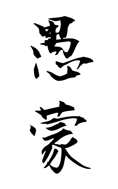 g30113愚蒙ぐもう Asininity