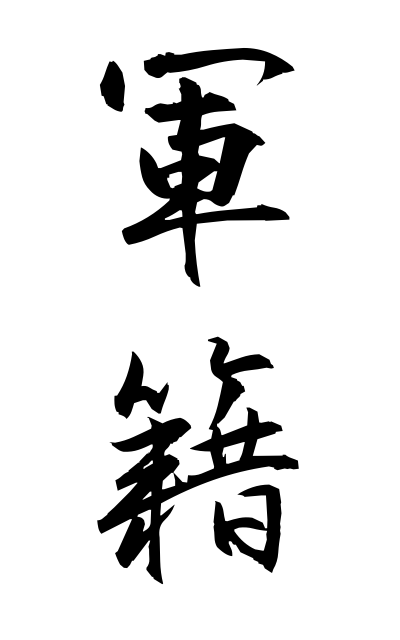 g30152軍籍ぐんせき Rank