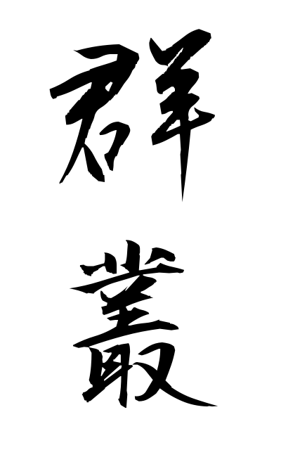 g30155群叢ぐんそう The group grass