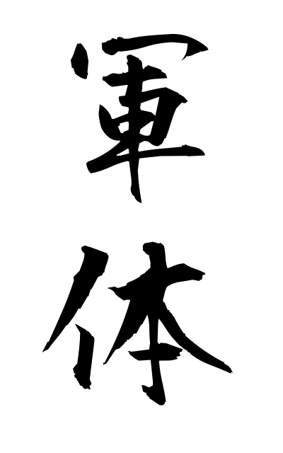 g30162軍体ぐんたい General's appearance