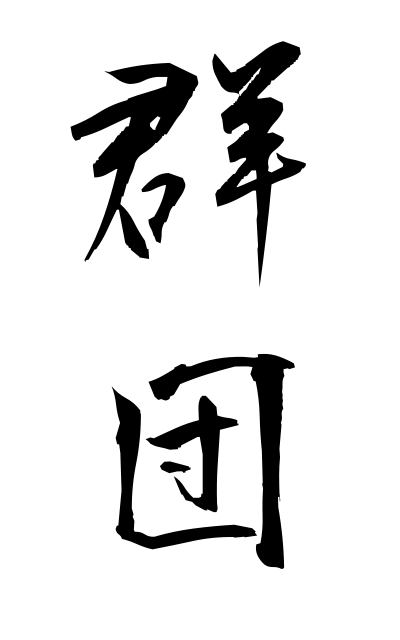 g30164群団ぐんだん Community