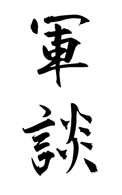 g30166軍談ぐんだん Professional war storyteller