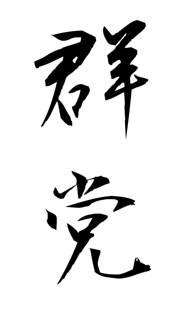 g30169群党ぐんとう Banding together