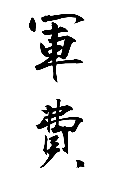 g30175軍費ぐんぴ Sinews of war