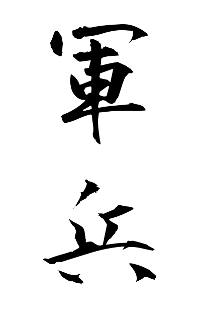 g30177軍兵ぐんぴょう Soldiers