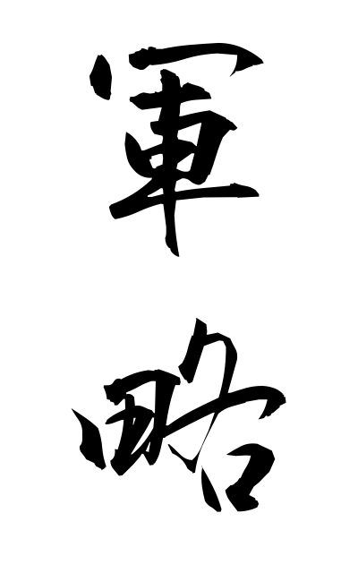 g30196軍略ぐんりゃく Strategic skill