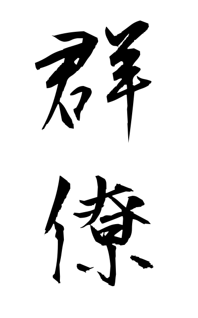 g30198群僚ぐんりょう Large number of fellow workers