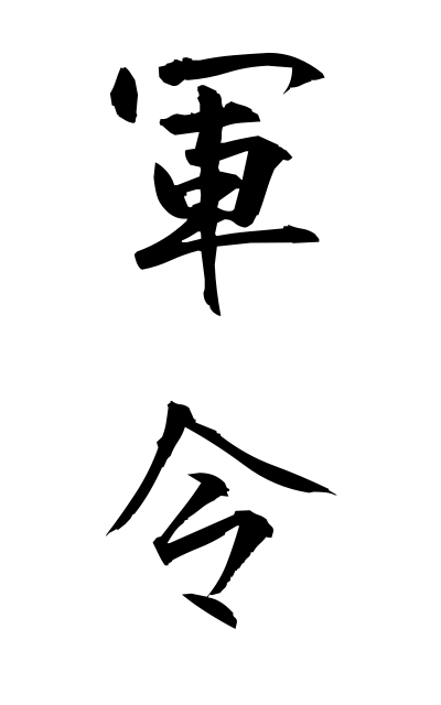g30200軍令ぐんれい Military command