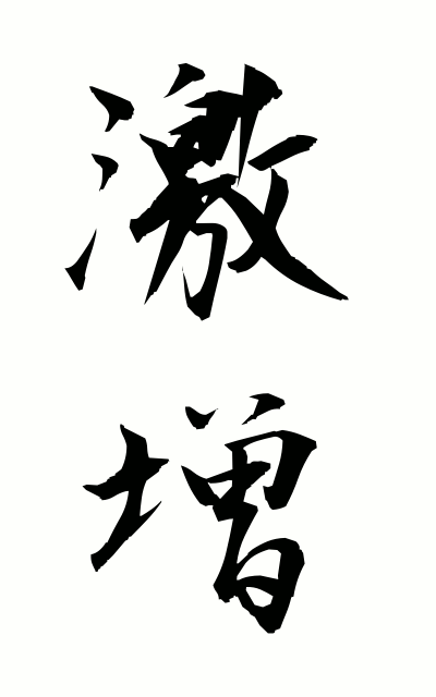 g40032激増げきぞう Sharp increase