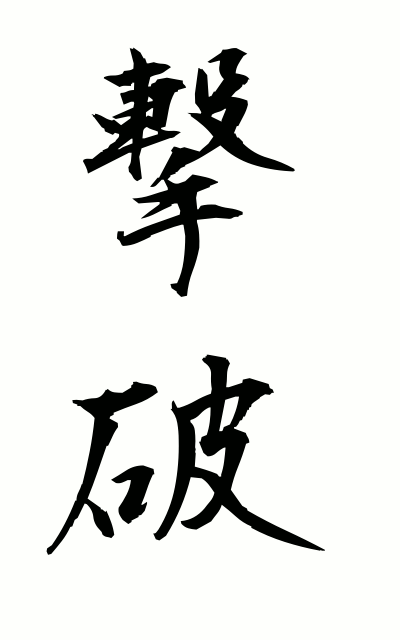g40043撃破げきは Overthrowing