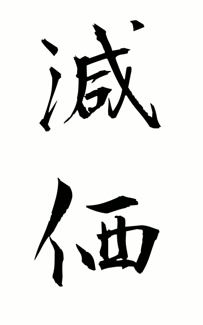 g40079減価げんか Reduction of price