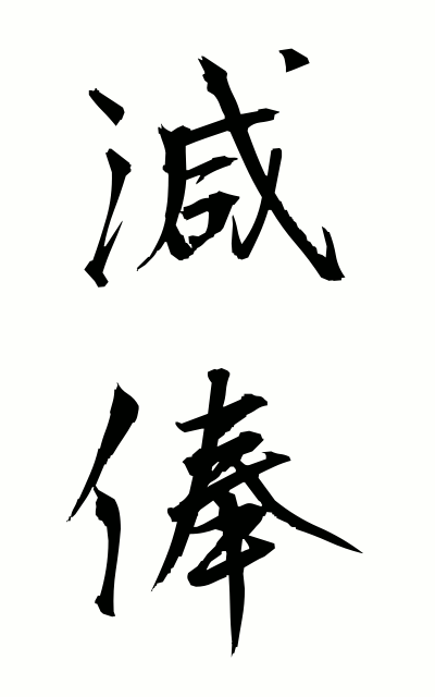 g40175減俸げんぽう Salary reduction