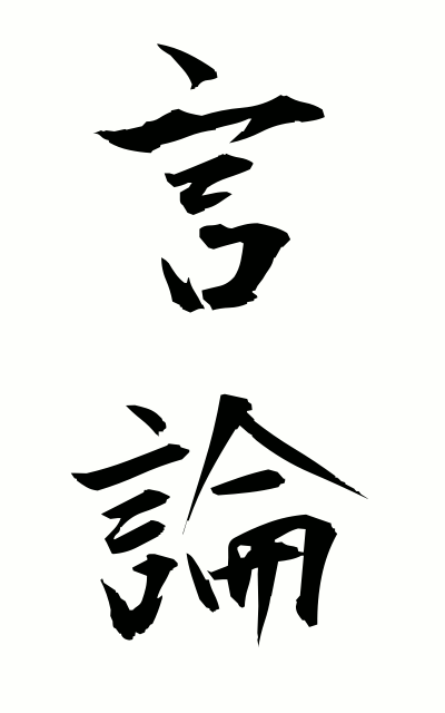 g40195言論げんろん Speech