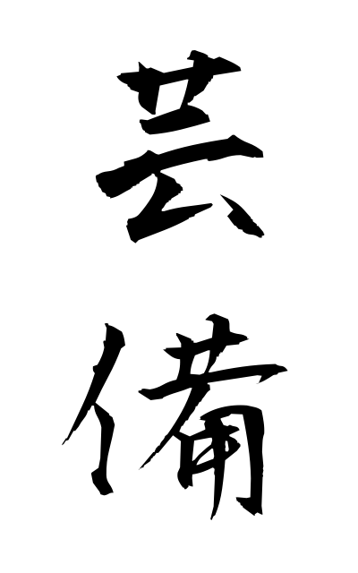 g40218芸備げいび Art is detailed