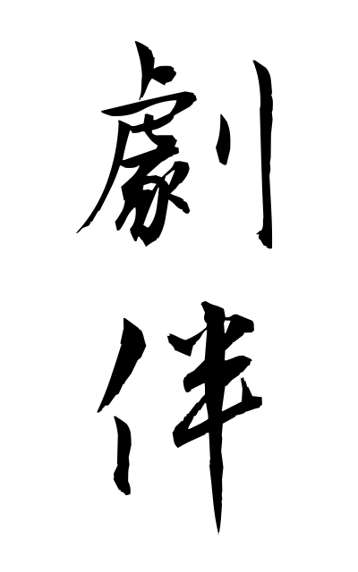 g40248劇伴げきばん Drama attendant