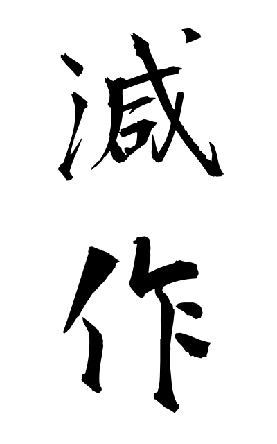 g40417減作げんさく Diminished yield