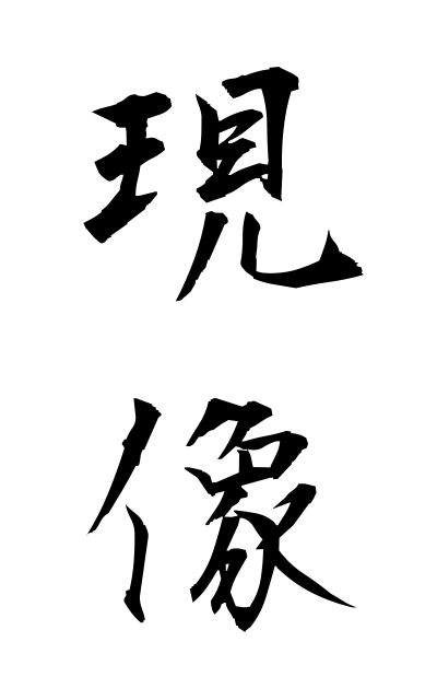 g40466現像げんぞう The developing