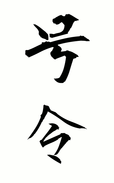 号令-ごうれい-Command（二字熟語 | bearbench）