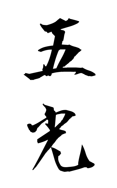 g50306五光ごこう Five light