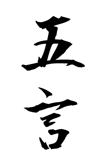 g50309五言ごごん Chinese poem consisting of five characters each column