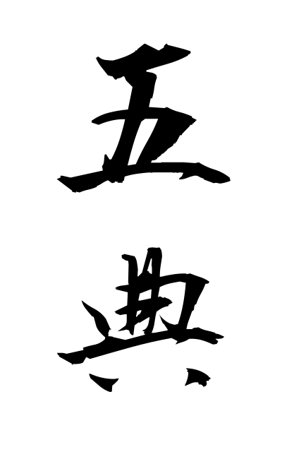 g50365五典ごてん Five moralities