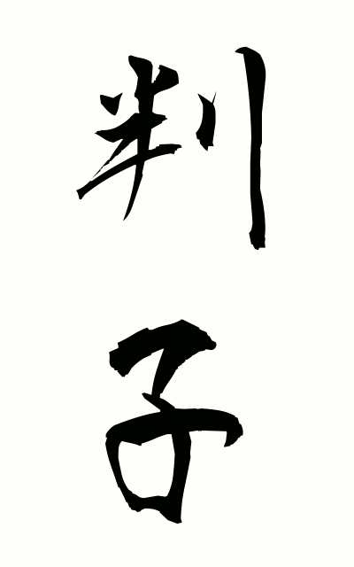 h10329判子はんこ Stamp