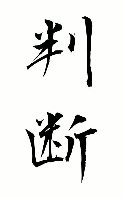 h10364判断はんだん Judgment