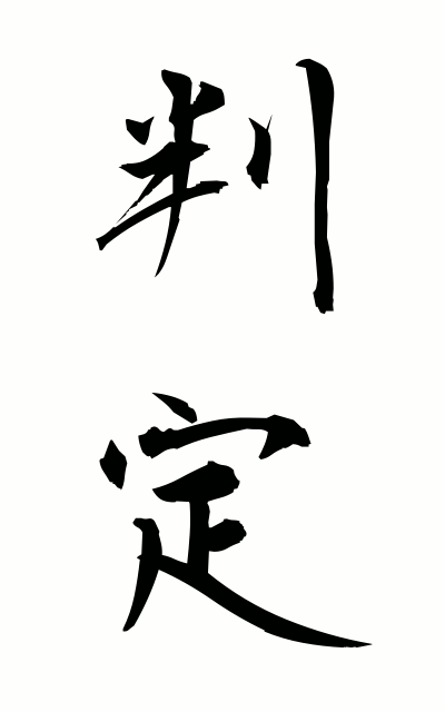 h10367判定はんてい Judgment