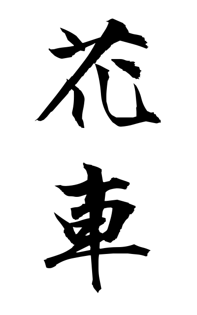 h11036花車はなぐるま Delicateness