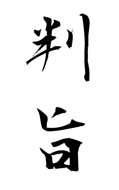 h11305判旨はんし The seal effect