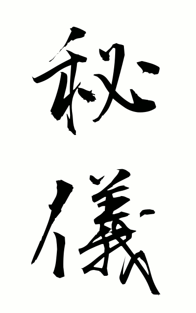 h20012秘儀ひぎ Hidden ritual